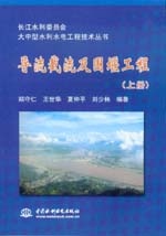 導流截流及圍堰工程（上、下冊）
