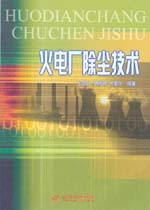 火電廠除塵技術