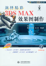 演繹精彩——3DS MAX效果圖制作