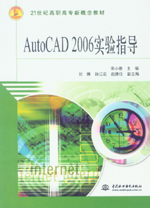 AutoCAD 2006實(shí)驗(yàn)指導(dǎo)
