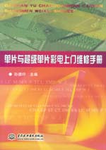 單片與超級單片彩電上門維修手冊