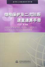 繼電保護及二次回路速查速算手冊