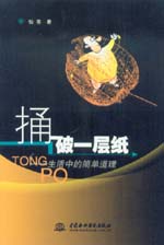 捅破一層紙——生活中的簡單道理