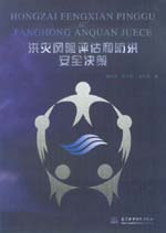 洪災風險評估和防洪安全決策