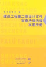 建設工程施工圖設計文件審查法律法規實