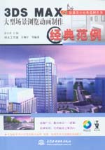 3DS MAX大型場景瀏覽動畫制作經典范例