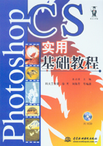 Photoshop CS實用基礎教程