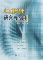 水工混凝土研究與應(yīng)用