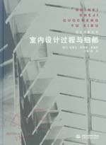 室內設計過程與細部