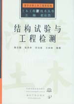 結構試驗與工程檢測