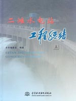 二灘水電站工程總結(jié)（上、下冊(cè)）