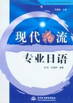 現(xiàn)代物流專業(yè)日語(yǔ)