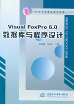 Visual Foxpro 6.0數(shù)據(jù)庫與程序設(shè)計
