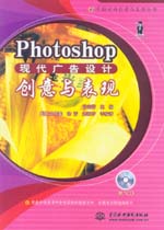 Photoshop現代廣告設計創意與表現