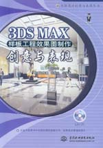 3DS MAX樣板工程效果圖制作創意與表現