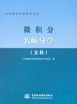 微積分名師導學（文科）