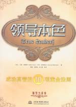 領導本色——成功高管的十項黃金法則