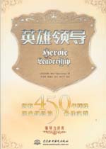 英雄領導：擁有450年輝煌歷史組織的最佳