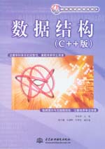 數據結構（C++版）
