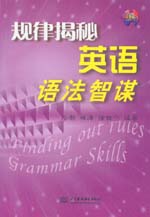 規律揭秘 英語語法智謀