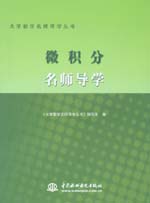 微積分名師導學