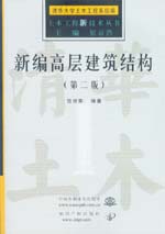 新編高層建筑結構（第二版）