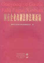 國有企業(yè)改制法律法規(guī)新編