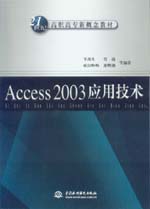 Access 2003應用技術