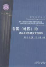 各國（地區(qū)）的建設(shè)法規(guī)及建設(shè)管理體制
