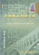 東深供水改造工程   第五卷  技術研究與