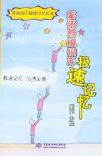 英語四級(jí)詞匯極速記憶