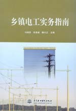 鄉(xiāng)鎮(zhèn)電工實務(wù)指南