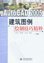 AutoCAD 2005建筑圖例繪制技巧精粹（下冊）