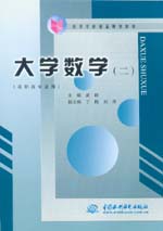 大學數學(二)