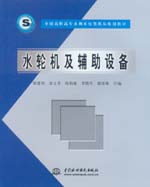 水輪機及輔助設備