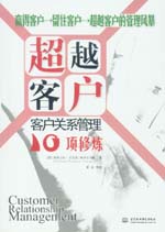 超越客戶：客戶關系管理10項修煉