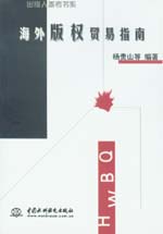 海外版權(quán)貿(mào)易指南
