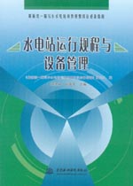 水電站運行規(guī)程與設備管理
