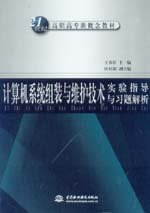 計(jì)算機(jī)系統(tǒng)組裝與維護(hù)技術(shù)實(shí)驗(yàn)指導(dǎo)與習(xí)