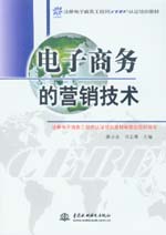 電子商務(wù)的營(yíng)銷技術(shù)