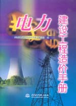 電力建設(shè)工程造價(jià)手冊(cè)