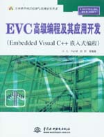 EVC高級編程及其應用開發（Embedded Visual
