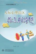 人際心理誤區  你怎樣跨越