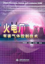 火電廠有害氣體控制技術