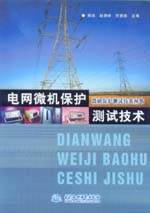 電網微機保護測試技術