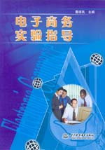 電子商務實驗指導