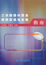 二次回路識圖及故障查找與處理指南