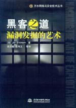 黑客之道：漏洞發掘的藝術