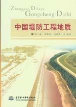 中國堤防工程地質