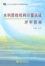 水利質檢機構計量認證評審指南
